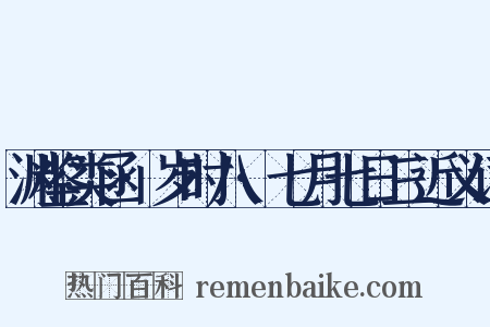 渊鉴类函·岁时八·七月七日三近义词是什么意思的图片